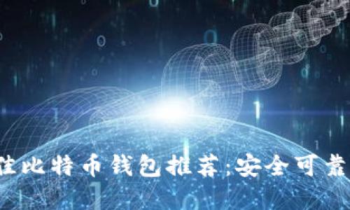2023年最佳比特币钱包推荐：安全可靠的选择指南