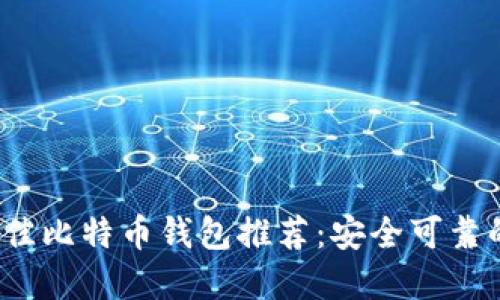 2023年最佳比特币钱包推荐：安全可靠的选择指南