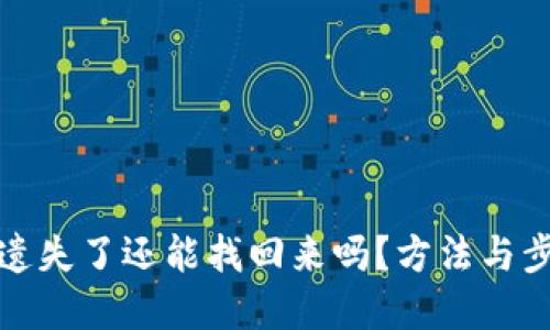 助记词遗失了还能找回来吗？方法与步骤详解