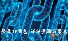 如何安全登录TP钱包：详细