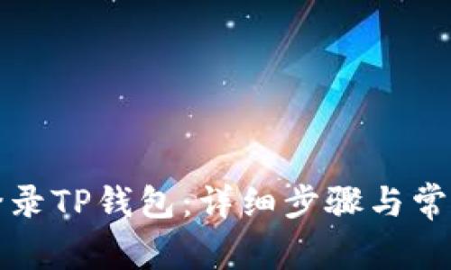 如何安全登录TP钱包：详细步骤与常见问题解答