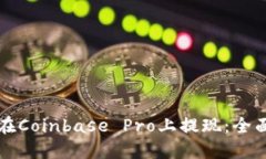 如何在Coinbase Pro上提现：