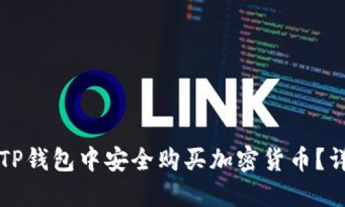 如何在TP钱包中安全购买加密货币？详细指南