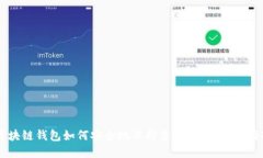 区块链钱包如何安全地保