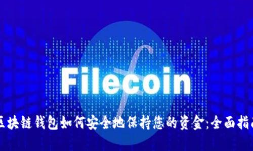 区块链钱包如何安全地保持您的资金：全面指南