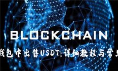 如何在TP钱包中出售USDT：