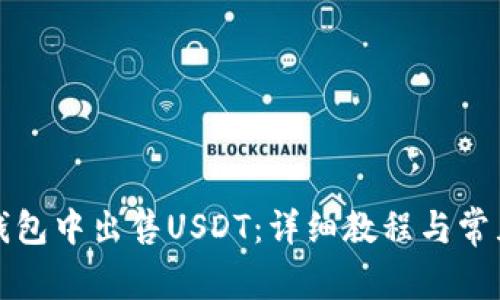 如何在TP钱包中出售USDT：详细教程与常见问题解答