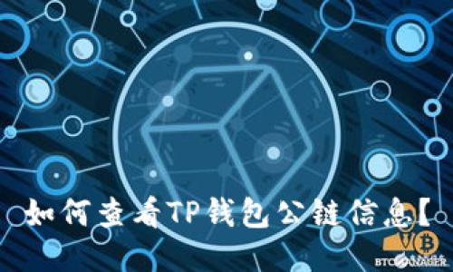 如何查看TP钱包公链信息？