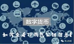 如何查看TP钱包公链信息？
