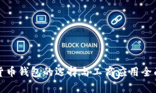 数字货币钱包的选择与工商应用全面解析