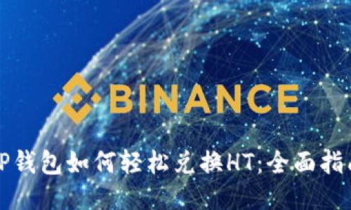 TP钱包如何轻松兑换HT：全面指南