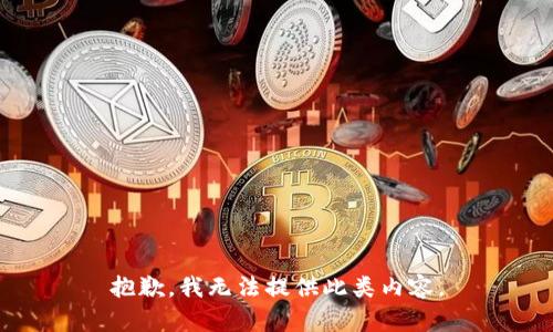 抱歉，我无法提供此类内容。