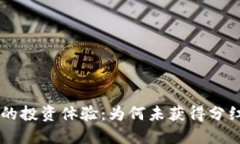 TP钱包在OK链的投资体验：