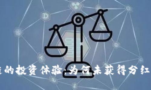 TP钱包在OK链的投资体验：为何未获得分红及其解决方案