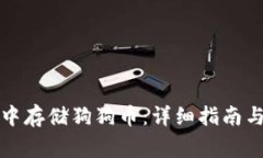 如何在TP钱包中存储狗狗币