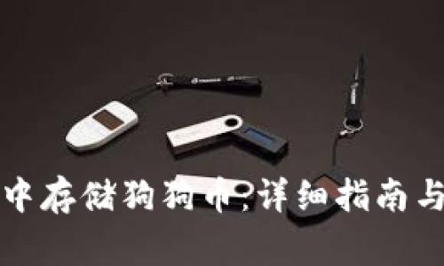 如何在TP钱包中存储狗狗币：详细指南与常见问题解答