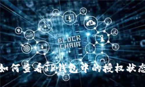 如何查看TP钱包中的授权状态