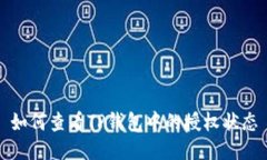 如何查看TP钱包中的授权状
