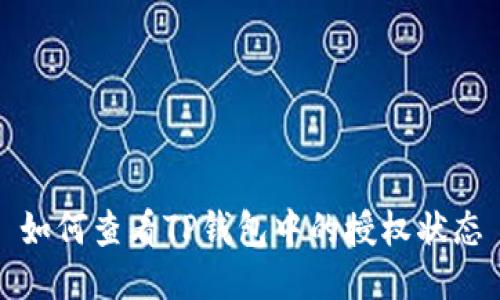 如何查看TP钱包中的授权状态