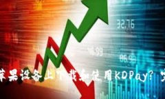 示例：如何在苹果设备上
