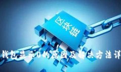 TP钱包显示0的原因及解决