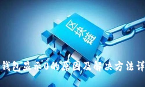 TP钱包显示0的原因及解决方法详解