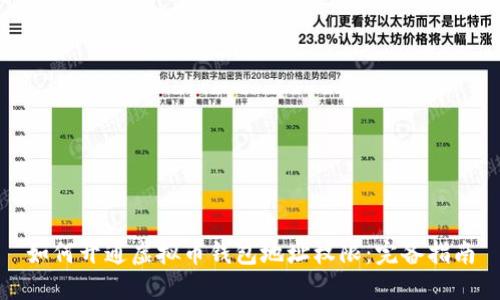 如何开通虚拟币钱包地址权限：完备指南