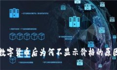 TP钱包购买数字货币后为何