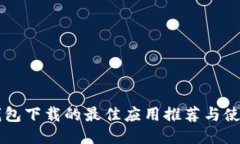 智能钱包下载的最佳应用