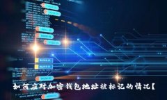 如何应对加密钱包地址被