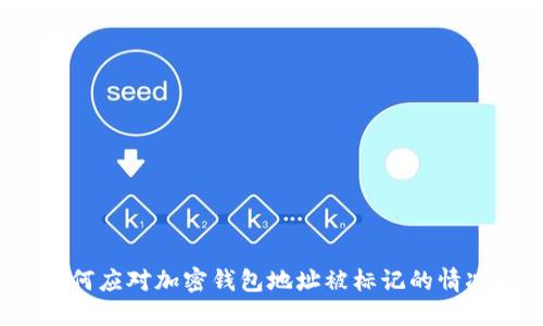 如何应对加密钱包地址被标记的情况？