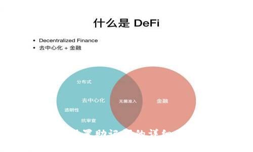 tp钱包设置助记词的详细步骤解析