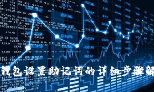 tp钱包设置助记词的详细步骤解析