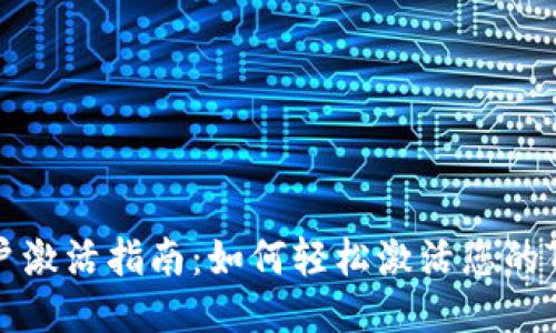 TP钱包账户激活指南：如何轻松激活您的TP钱包账户
