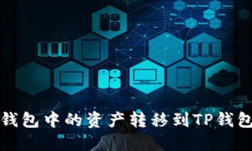 如何将抹茶钱包中的资产转移到TP钱包的详细指南