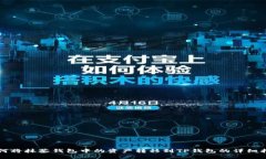 如何将抹茶钱包中的资产
