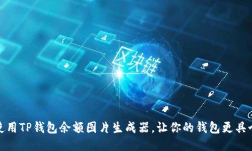 如何使用TP钱包余额图片生成器，让你的钱包更具个性化