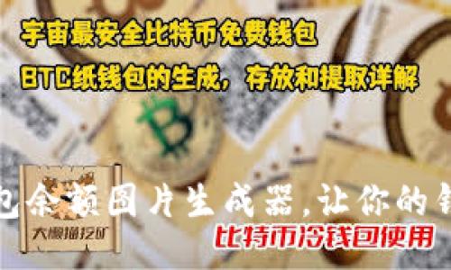 如何使用TP钱包余额图片生成器，让你的钱包更具个性化