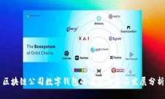 区块链公司数字钱包的未