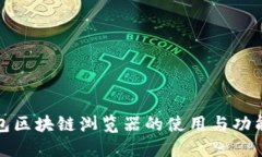 TP钱包区块链浏览器的使用