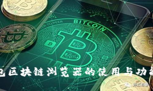 TP钱包区块链浏览器的使用与功能全解