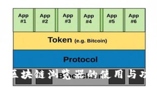 TP钱包区块链浏览器的使用与功能全解