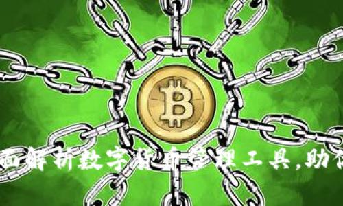 IM钱包App：全面解析数字货币管理工具，助你轻松掌控资产