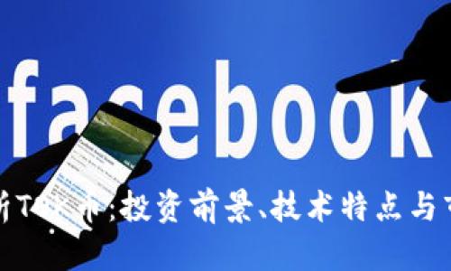 深入解析TOK币：投资前景、技术特点与市场趋势