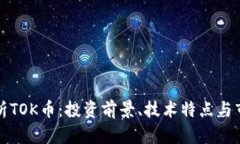 深入解析TOK币：投资前景