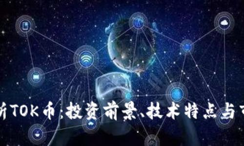 深入解析TOK币：投资前景、技术特点与市场趋势