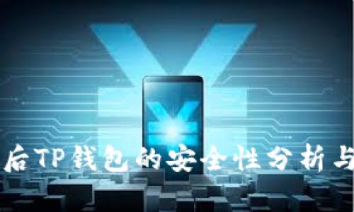 手机丢失后TP钱包的安全性分析与应对措施