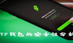 手机丢失后TP钱包的安全性