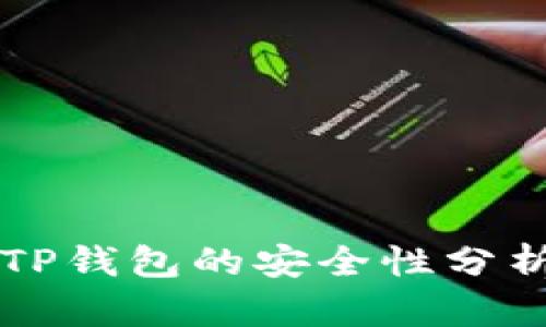 手机丢失后TP钱包的安全性分析与应对措施