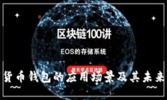 数字货币钱包的应用场景